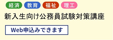 新入生向け公務員試験対策講座
