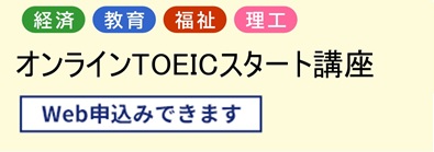 オンラインTOEICスタート講座