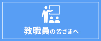 教職員の皆様へ