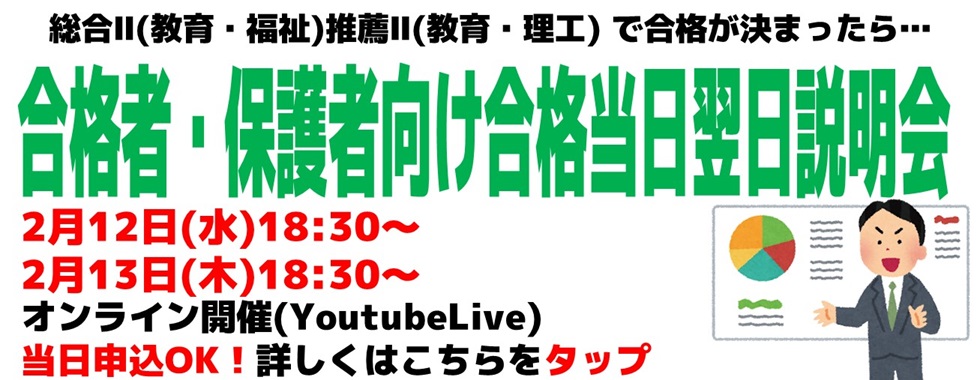 合格当日翌日説明会