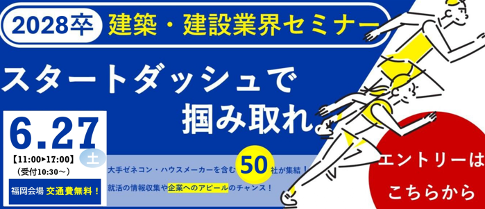 建築系学生のための業界研究セミナー