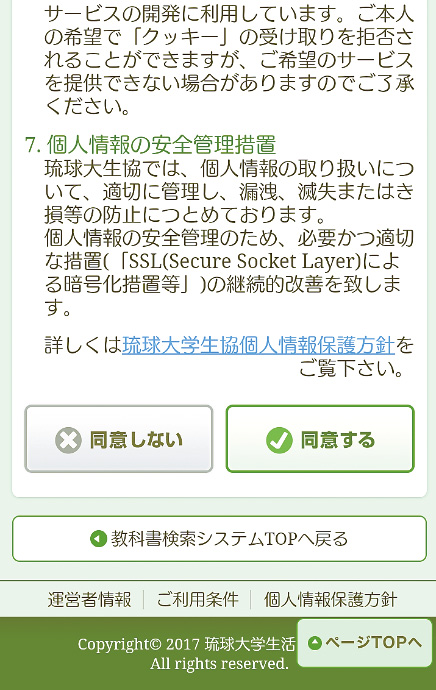 個人情報の取扱いを確認し、「同意する」をタップ