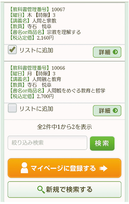 必要な教科書にチェックを入れ、「教科書リストに追加する」をタップ