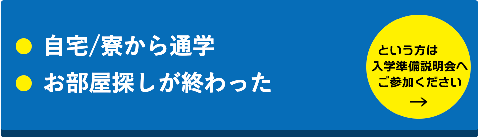 入学までに準備すること 自宅/寮から通学 お部屋探しが終わった