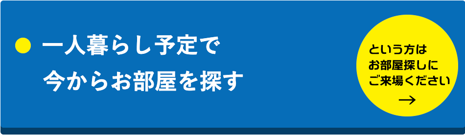 一人暮らし予定で今からお部屋を探す