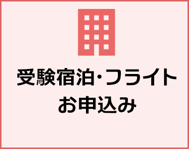 受験宿泊・フライトお申込み