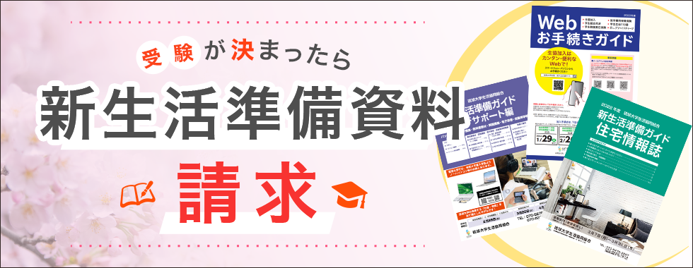 受験が決まったら新生活準備資料請求