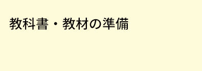 教科書・教材の準備