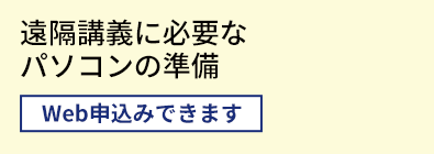 遠隔講義に必要なパソコンの準備