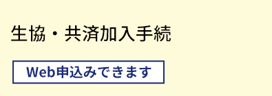 生協・共済加入手続き