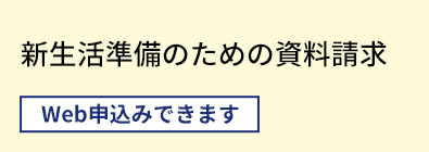 新生活準備のための資料請求