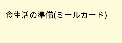 食生活の準備(ミールカード)