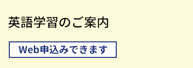 英語学習のご案内