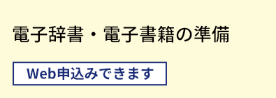 電子辞書・電子書籍の準備