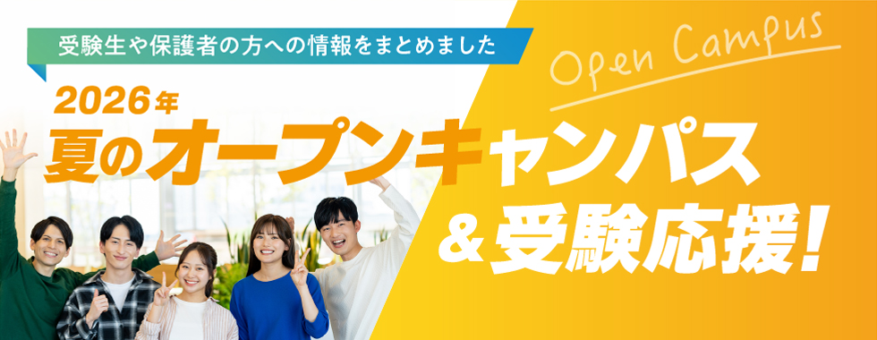 オープンキャンパス＆受験応援　特設ページ