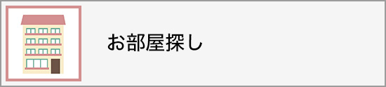 お部屋探し