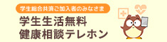 学生生活無料健康相談テレホン