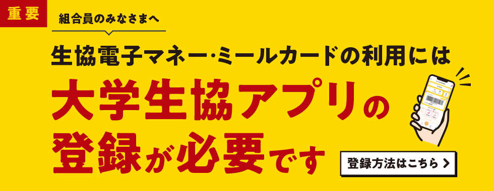 大学生協アプリをご登録ください