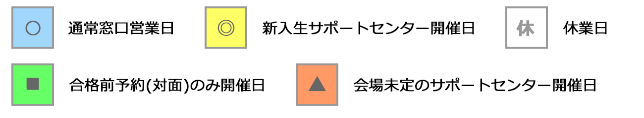 新入生サポートセンター開催日・すまい営業日