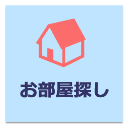 お部屋探し