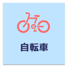 自転車