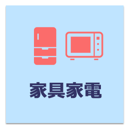 家具家電