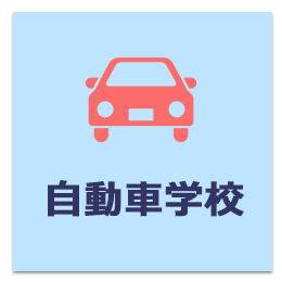 自動車学校