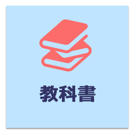 教科書