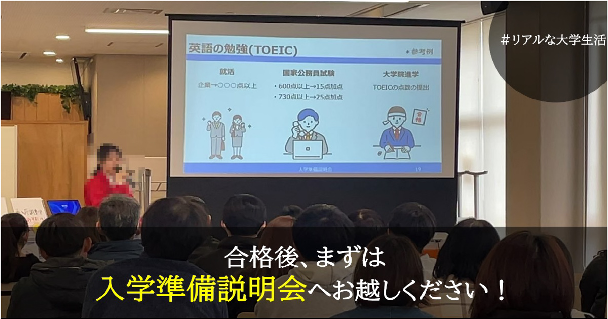 合格後、まずは入学準備説明会へお越しください!