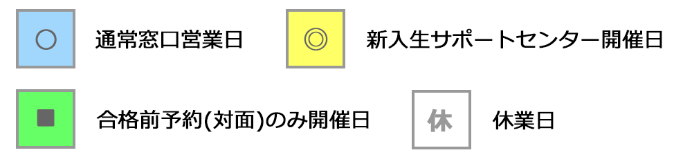 新入生サポートセンター開催日・すまい営業日