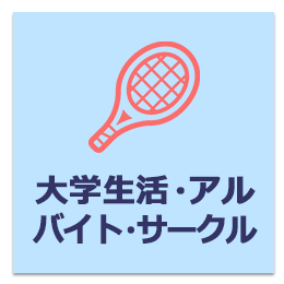 大学生活・アルバイト・サークル