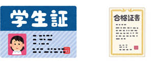 学生証または大学の合格通知
