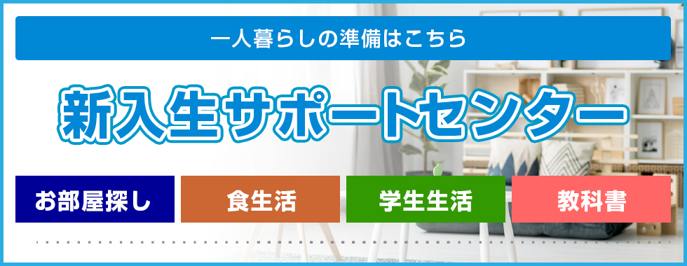 新入生サポートセンター
