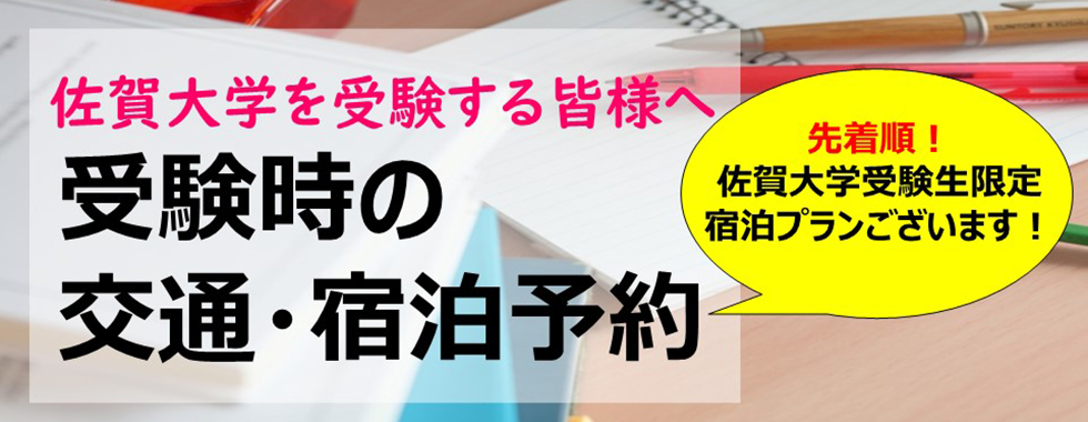 佐賀大学受験時の交通・宿泊予約について