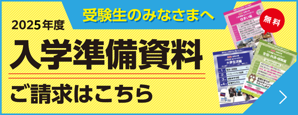 入学準備資料請求