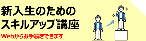 新入生のためのスキルアップ講座