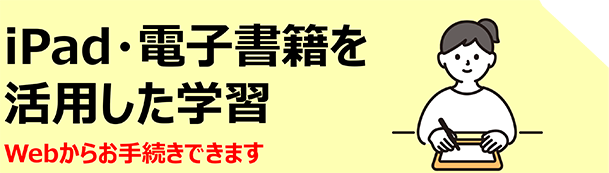 iPad・電子書籍を活用した学習
