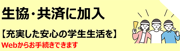 生協・共済に加入