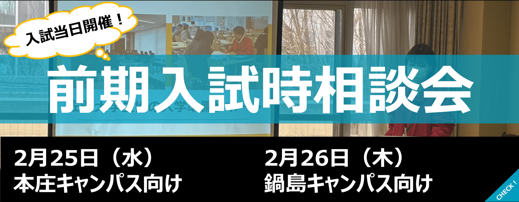 前期入試時相談会