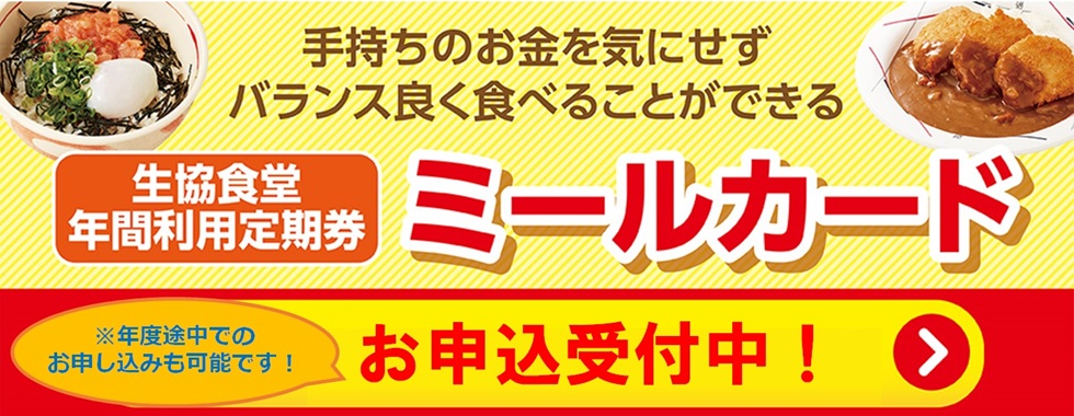 ミールカード申込