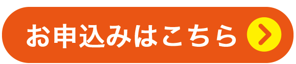 お申込みはこちら