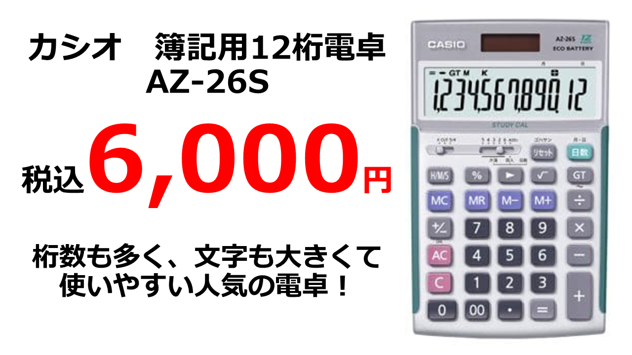 カシオ 簿記用12桁電卓