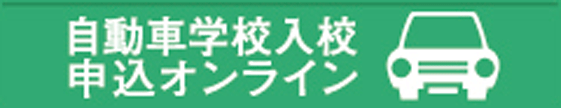 自動車学校申込オンライン