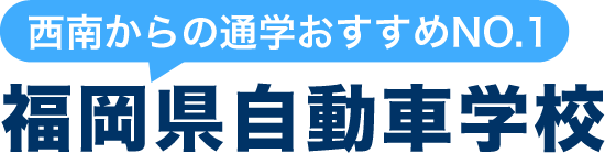 西南からの通学おすすめNO.1 福岡県自動車学校