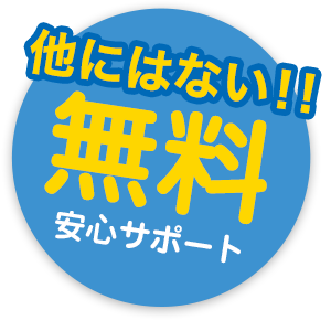 他にはない！!無料安心サポート