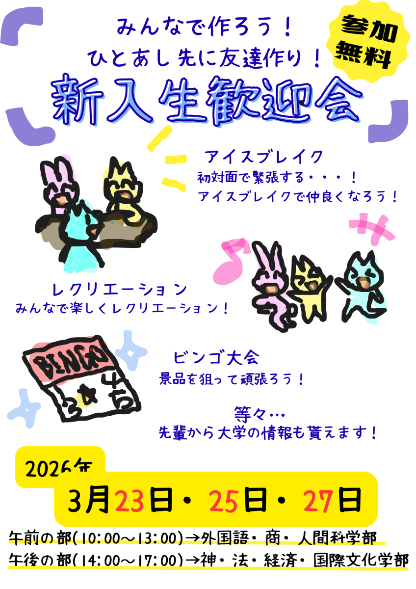 新入生歓迎企画のご案内｜受験生・新入生応援サイト｜西南学院大学生活