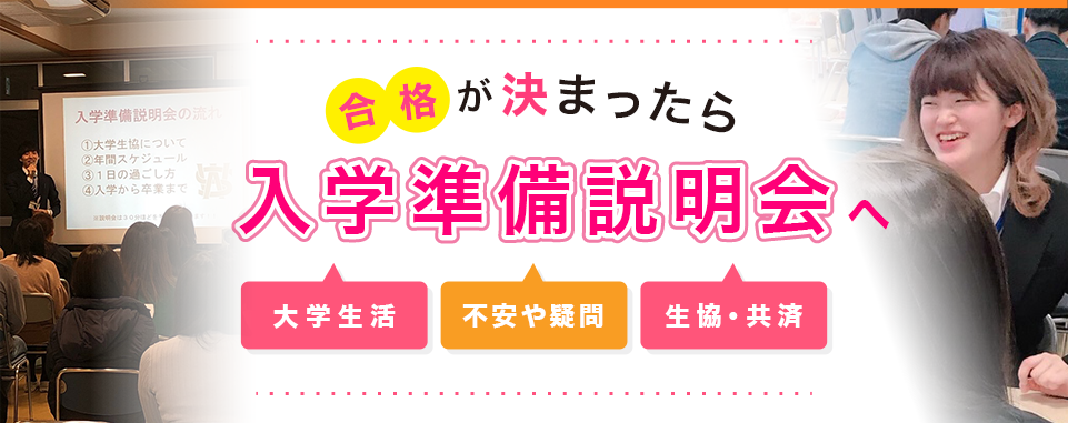 合格が決まったら入学準備説明会へ