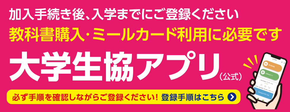 大学生協アプリ