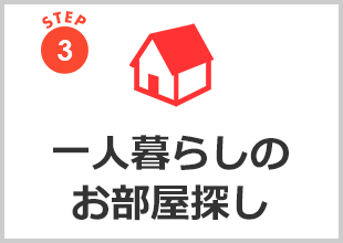 一人暮らしのお部屋探し