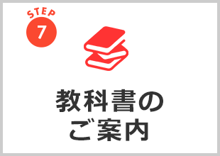 教科書購入のご案内